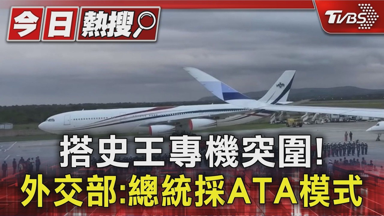 影音/總統搭史瓦帝尼專機突圍!採ATA模式抵達後才宣布
