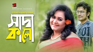 Shada Kalo || সাদা কালো || Fahmida Nabi || Shan Shaik || Shochi Shams || Bangla New Music Video