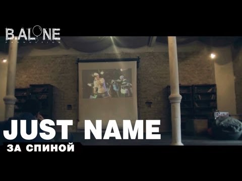 Just name -За спиной