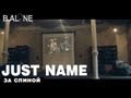 Just name -За спиной 