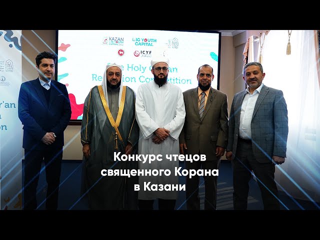 В Казани начался конкурс чтецов священного Корана среди молодежи