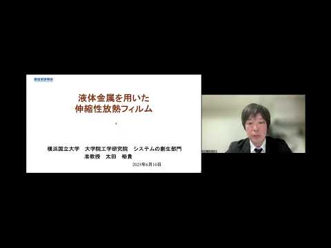 機械・ロボット学科 「液体金属を用いた伸縮性放熱フィルム」横浜国立大学　大学院工学研究院　システムの創生部門　准教授　太田 裕貴