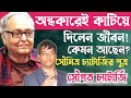 আজীবন অন্ধকারে কেনো থেকে গেলেন সৌমিত�
