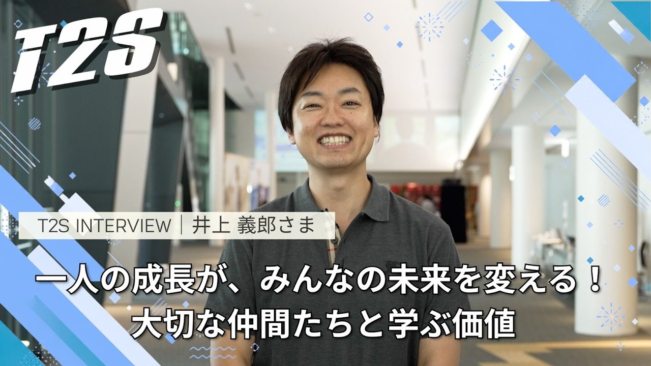 T2Sインタビュー