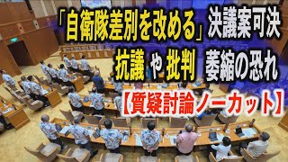 「自衛隊差別的風潮を改める」決議案可決　沖縄県議会　抗議や批判が萎縮する恐れ