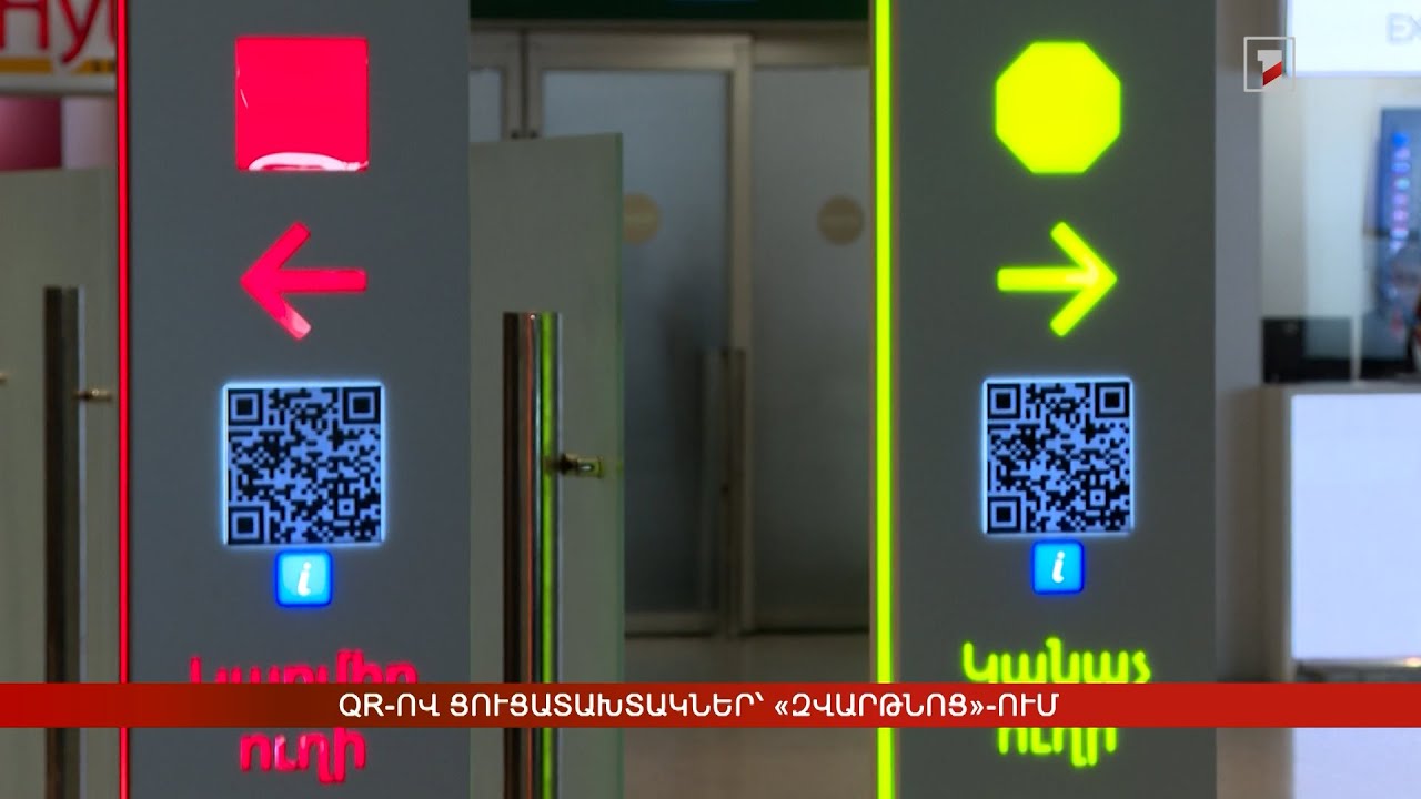 QR-ով ցուցատախտակներ՝ «Զվարթնոց» օդանավակայանում