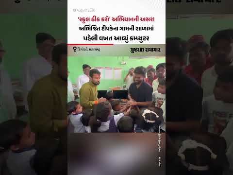 Hingoli: 'સ્કૂલ ઠીક કરો' અભિયાનના કારણે અભિજિત દીપકેના ગામની સરકારી શાળાને મળ્યું પ્રથમ કોમ્પ્યુટર Hingoli: 'સ્કૂલ ઠીક કરો' અભિયાનના કારણે અભિજિત દીપકેના ગામની સરકારી શાળાને મળ્યું પ્રથમ કોમ્પ્યુટર