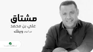 كلمات اغنية مشتاق علي بن محمد