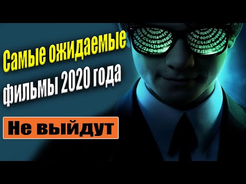 Самые ожидаемые фильмы 2020 года НЕ выйдут. Фильмы 2020 которые перенесли.Новинки кино 2020 выйдут.