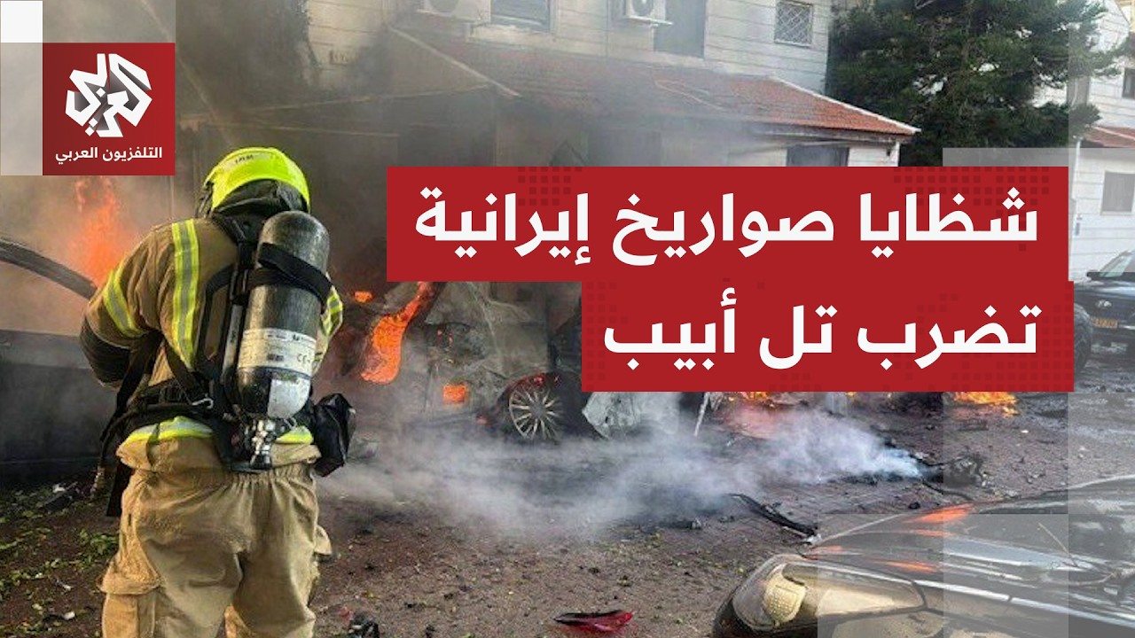 صور أولية.. سقوط شظايا صواريخ إيرانية على تل أبيب