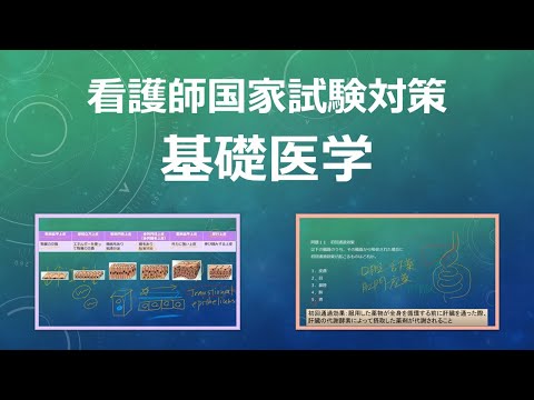 看護学科 看護師国家試験対策・基礎医学