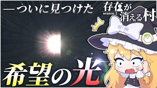 【マイクラ】存在が消える村 (後編)Part 3【ゆっくり実況】