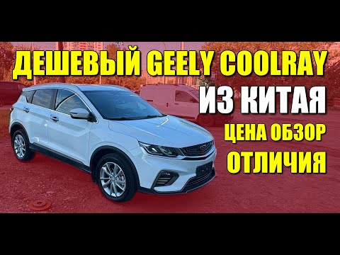 Дешевый GEELY COOLRAY из Китая. Отличия от нашего Кулрея, особенности и цена.