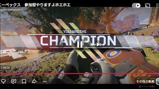 エーペックス　参加型やりますよホエホエ