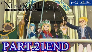 #21エンディング【二ノ国Ⅱ】アラゴリア王国★第九章:王となる者攻略☆ライトのゲーム実況