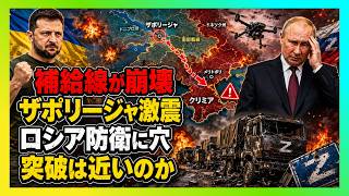 【衝撃】ウクライナが露補給線を寸断…ザポリージャ防衛に開いた“致命的な穴”