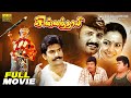 Chinna Thayee Tamil Full Movie HD Vignesh Padmashri Napoleon Ilaiyaraaja