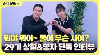 [솔로나라뉴스] 영자 누나를 놓치고 후회 많이 했습니다... 29기 상철&영자 단독 인터뷰🤍
