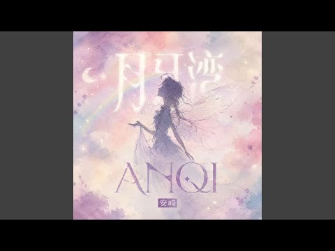 月牙湾