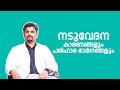 BACK PAIN DR VEERANKUTTY നടുവേദന കാരണങ്ങളും പരിഹാരങ�