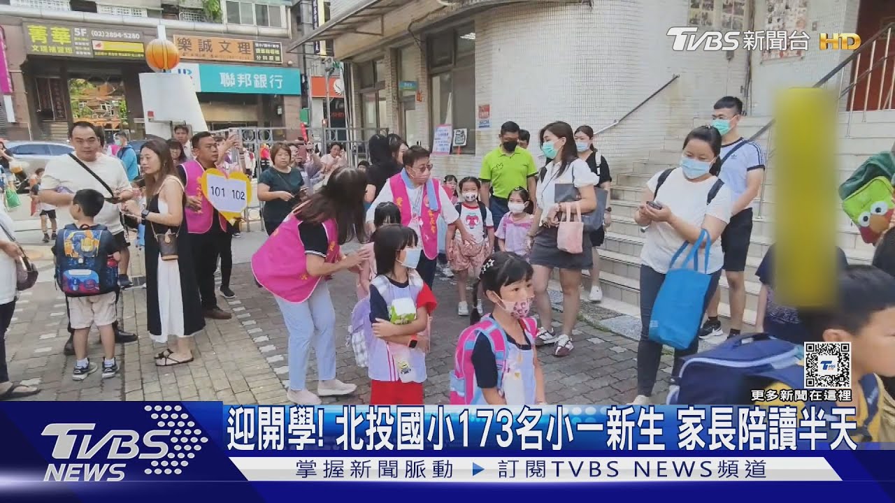 迎開學!北投國小173名小一新生 家長陪讀半天