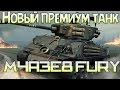 M4A3E8 Fury. Новый премиум танк. M4A3E8 Fury. Новый премиум танк.