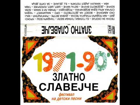 Весна Станоевска - Возот на детството