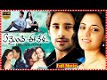 Yemaindi Ee Vela Full Movie Varun Sandesh Nisha Agarwal Maa Cinemalu