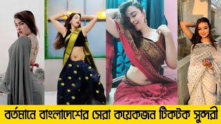 Top 5 Bengali Beautiful Girl on Tiktok (with id link) | বাংলাদেশের সেরা ৫ জন টিকটক সুন্দরি |