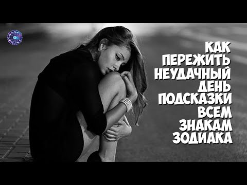 Как пережить неудачный день подсказки всем знакам Зодиака