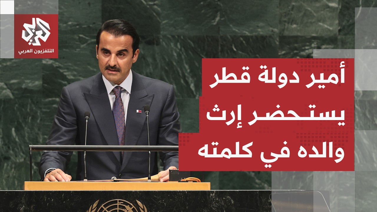 أمير دولة قطر يستحضر إرث الأمير الوالد في كلمته أمام الجمعية العامة بالأمم ا?