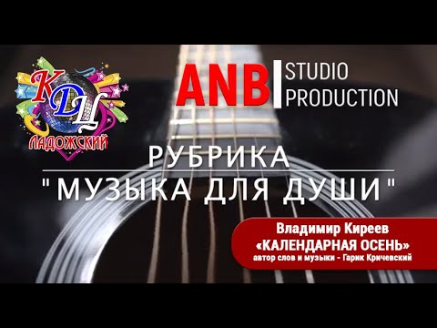 ANB Studio. Владимир Киреев - Календарная осень