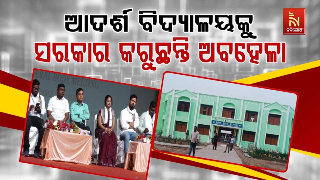🔴 Live | ଆଦର୍ଶ ବିଦ୍ୟାଳୟକୁ ସରକାର କରୁଛନ୍ତି ଅବହେଳା