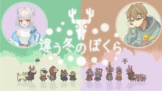 【違う冬のぼくら】＃2　二人で視点の違う協力ゲーム・・？？【ひよこ視点】