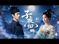 《子夜歸卿01》：冷面王爷洞房夜拔剑杀妻，掀开盖头才知她是心上妖女！💕#田曦薇 #许凯  #甜宠 #古装 #爱情 #中国电视剧 #古装电视剧