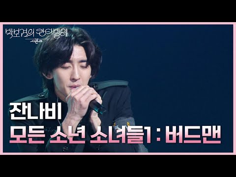 잔나비 - 모든 소년 소녀들1 : 버드맨 [더 시즌즈-박보검의 칸타빌레] | KBS 250502 방송