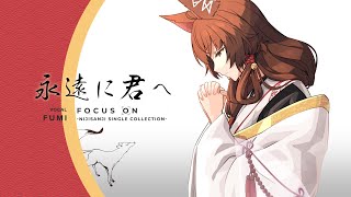 【MV】「永遠に君へ」ワンコーラス【にじさんじフミ】