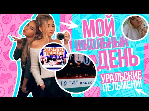 МОЙ ДЕНЬ В ШКОЛЕ