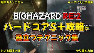 【PS5版 バイオRE:2】初心者必見！ハードコアS＋攻略に役立つテクニック集【BIOHAZARD RE:2 ネビダン解説実況