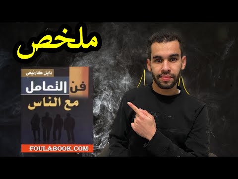 فن التعامل مع الناس  ارض الكتب