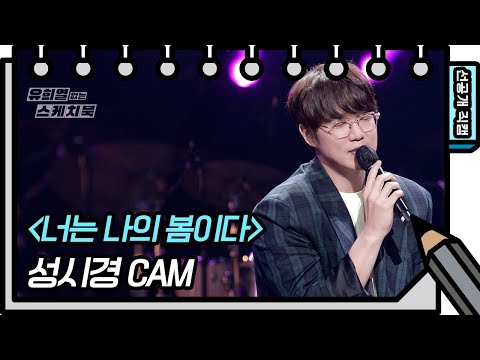 [선공개] 마음까지 녹이는 목소리❤️ 성시경 - 너는 나의 봄이다♪ [유희열의 스케치북/You Heeyeol’s Sketchbook] | KBS 방송