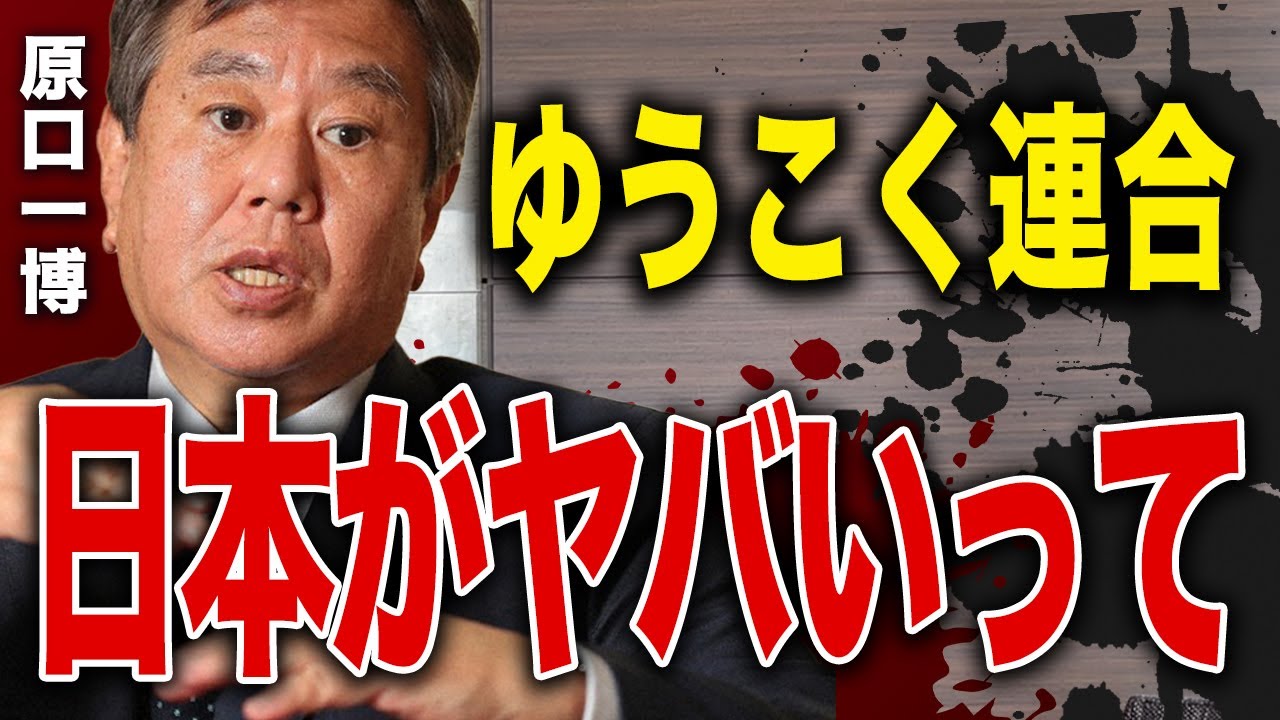 【緊急対談】ゆうこく連合と原口一博の謎に迫る！ガンからの復帰と新党結成