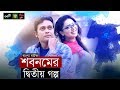 Shabnom Er Ditiyo Golpo শবনমের দ্বিতীয় গল্প Prova Anisur Rahman