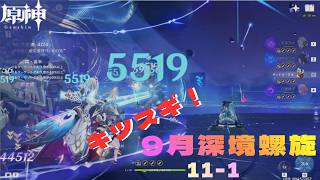 【原神】深境螺旋11層1間を攻略する！(バグ修正前)