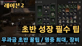 [레이븐2] 초반 성장 필수 팁 / 무과금 명중, 장비 맞추는 방법등 초반에 알면 좋은 개꿀팁