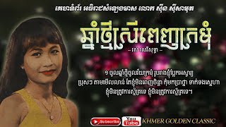 ឆ្នាំថ្មីស្រីពេញក្រមុំ  Chnam Thmey Srey Penh Kromom -- Ros Sereysothea -- Khmer Golden Classic