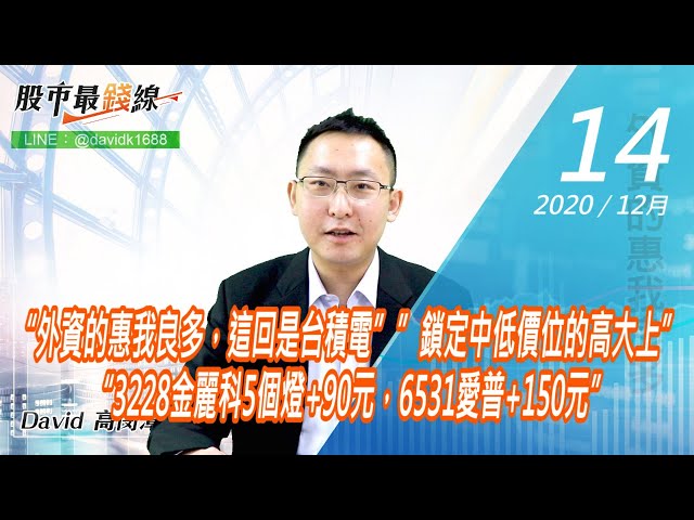 20201214《股市最錢線》#高閔漳，“外資的惠我良多，這回是台積電””鎖定中低價位的高大上” “3228金麗科5個燈+90元，6531愛普+150元”