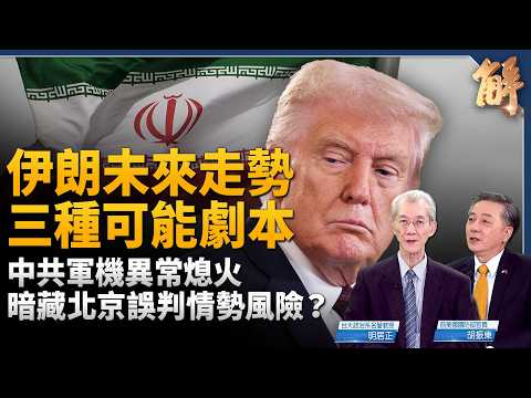 伊朗未來走勢三劇本！中共軍機異常熄火 暗藏北京誤判情勢風險？川普瓦解一帶一路支點 同步斷中俄兩大命門！伊朗防護罩崩潰 美國以色列演給中共看！｜明居正｜胡振東｜新聞大破解 【2026年3月6日】
