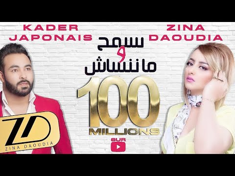 Zina Daoudia & Kader Japoni - Nesmeh Wma Nensach (EXCLUSIVE) | زينة الداودية و قادر - نسمح و مننساش