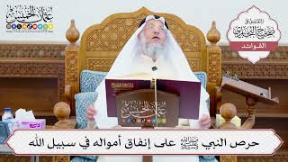 [632] حرص النبي ﷺ على إنفاق أمواله في سبيل الله - عثمان الخميس